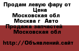 Продам левую фару от Infinity FX › Цена ­ 12 000 - Московская обл., Москва г. Авто » Продажа запчастей   . Московская обл.